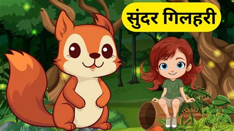 story for kindergarten in hindi|प्यारी गिलहरी .